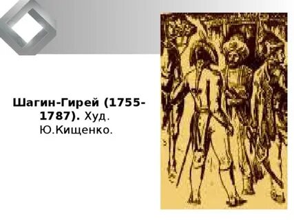 Хан шагин гирей