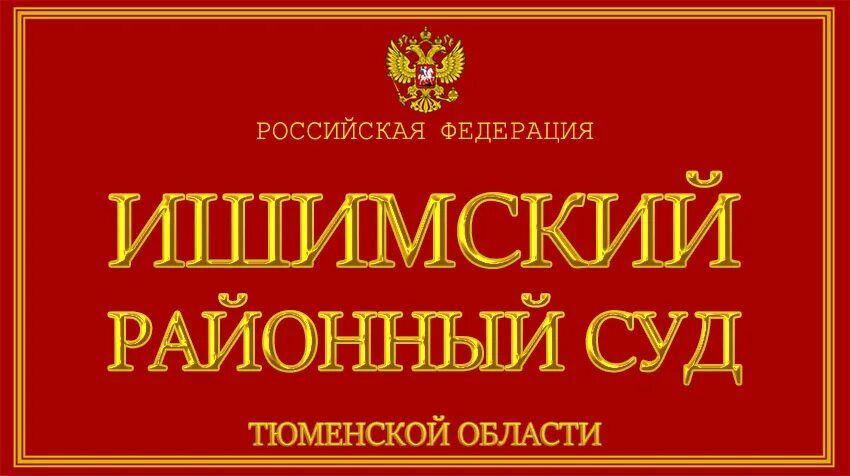 Сайт ишимского городского суда. Ишимский районный суд. Ишимский районный суд Тюменской области. Ишимская межрайонная прокуратура. Районный суд Тюмень.