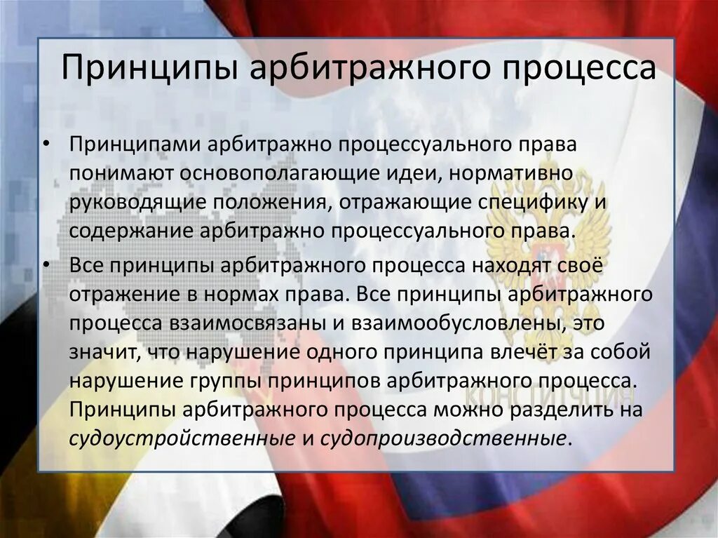 Понятие арбитраж. Принципы арбитражного процесса. принципы арбитражного процессуального. принципы арбитражного процессуального права. принципы арбитражного судопроизводства.