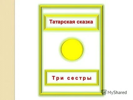 Главная мысль сказки три дочери
