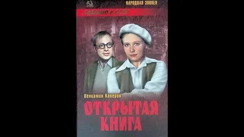 Каверин открытая книга отрывок для живой классики