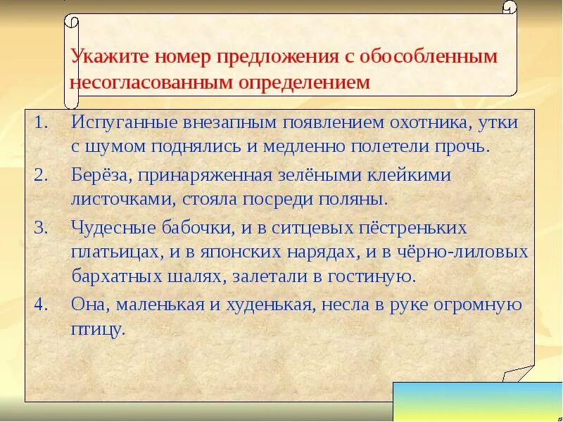 Утки шумно поднялись. Утки взлетают с воды. Укажите номера предложений с обособленными предложениями. Утки испуганные внезапным появлением охотников. Перед нами открылся великолепный вид река егэ.