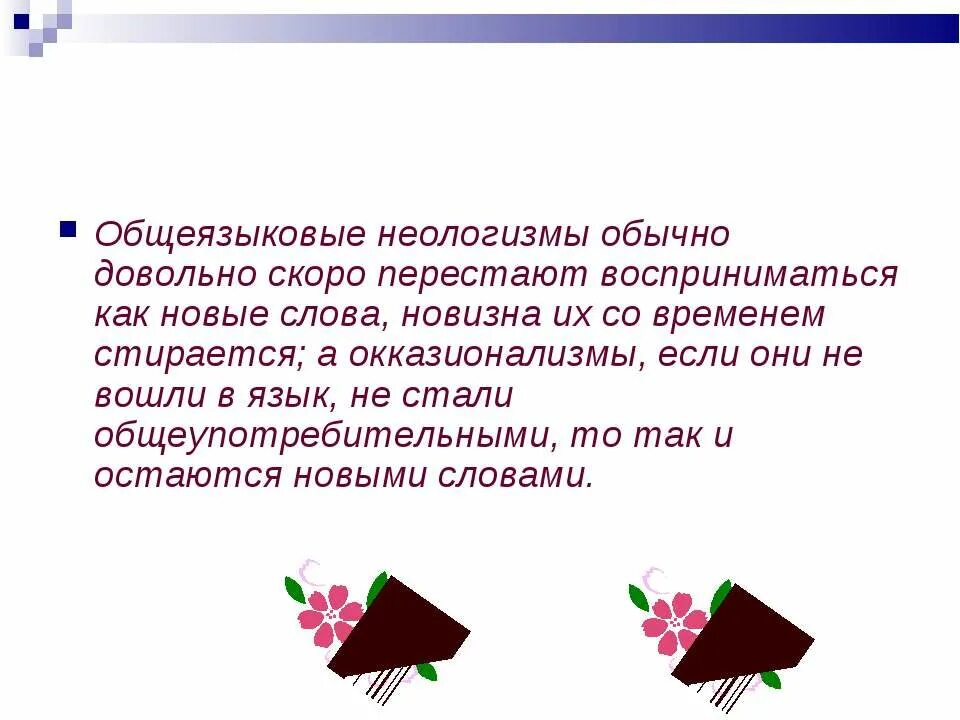 В тексте стихотворения неологизмы какова их роль