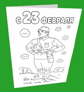 Открытка солдату на 23