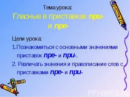 Урок правописание пре при 6 класс