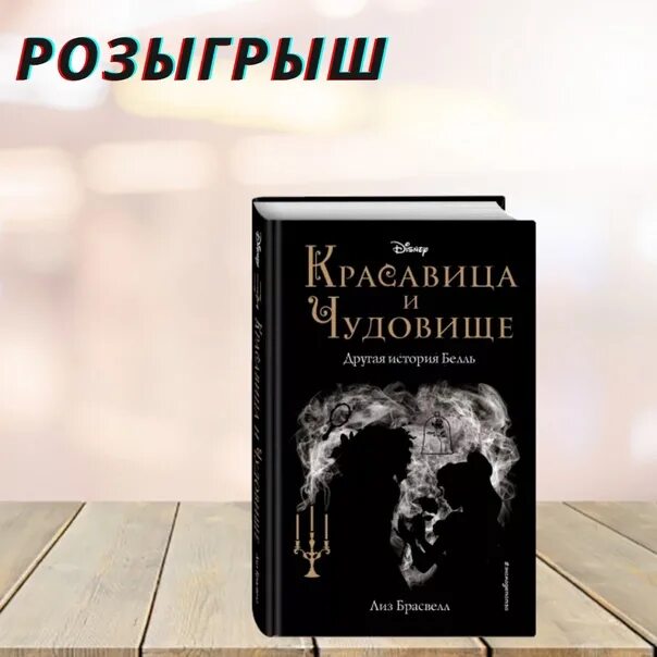 Доброе утро монстр книга. Лиз брасвелл красавица и чудовище. другая история белль книга. красавица и чудовище другая история белль лиз брасвелл книга. книга красавица и чудовище другая история.