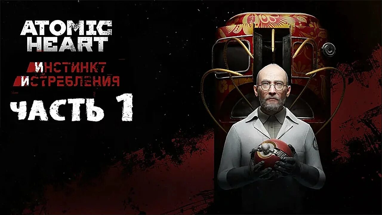 Длс 2 атомик харт прохождение. Атомик харт инстинкт истребления. atomic heart: инстинкт истребления dlc. атомик харт дополнения. atomic heart annihilation instinct.