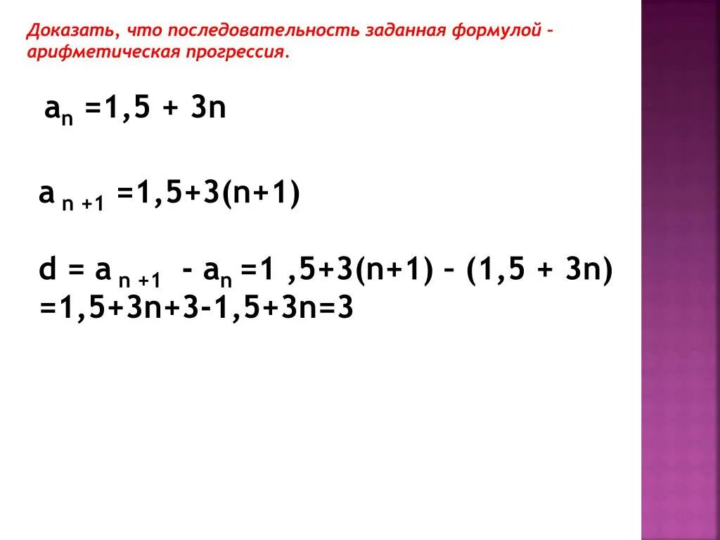 A n 3n 5. Формула an a1+d n-1. Доказательство арифметической прогрессии. Арифметическая прогрессия а1. Как доказать что последовательность является арифметической.