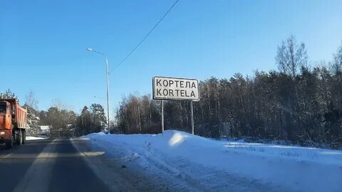 Кортеть