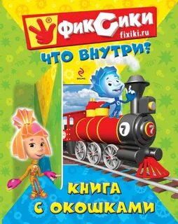 Книга фиксики