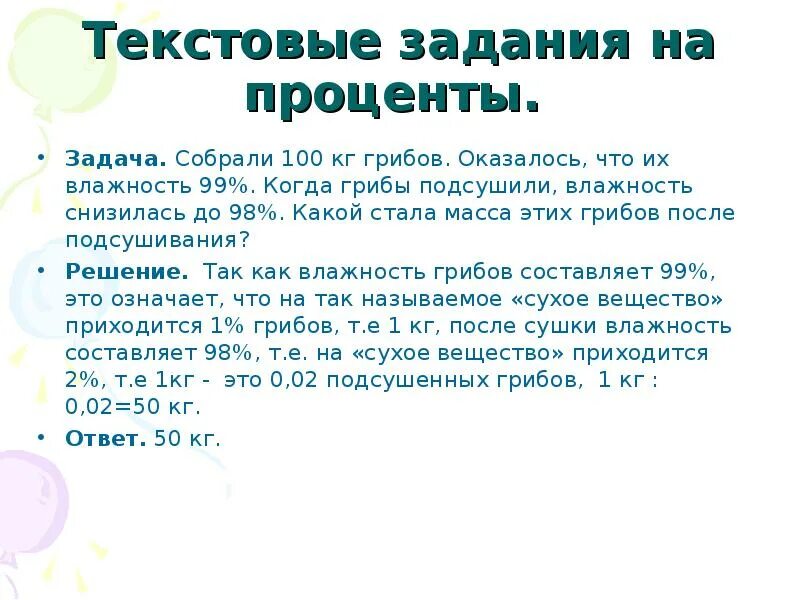 Текстовые задачи на проценты