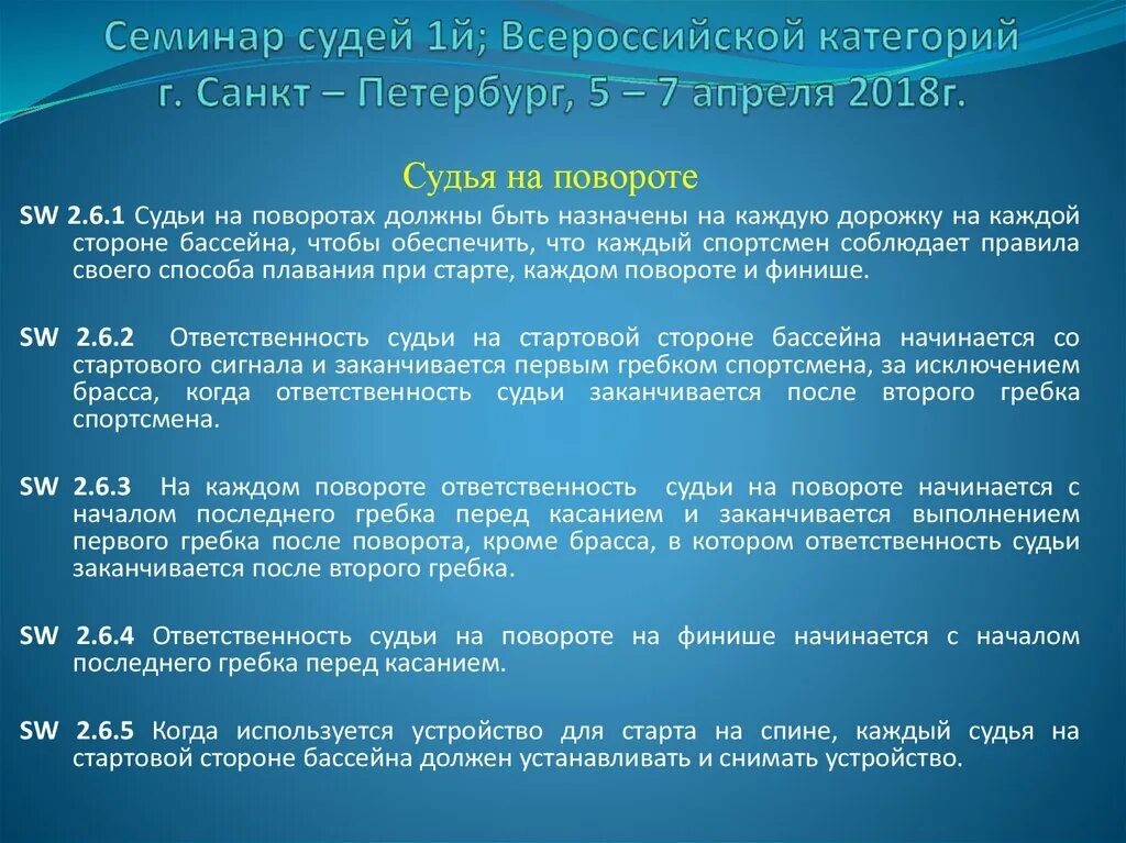 07 04 2018. 07 04 2018. судья на повороте плавание. подставка для старта на спине. семинар для судей по плаванию.