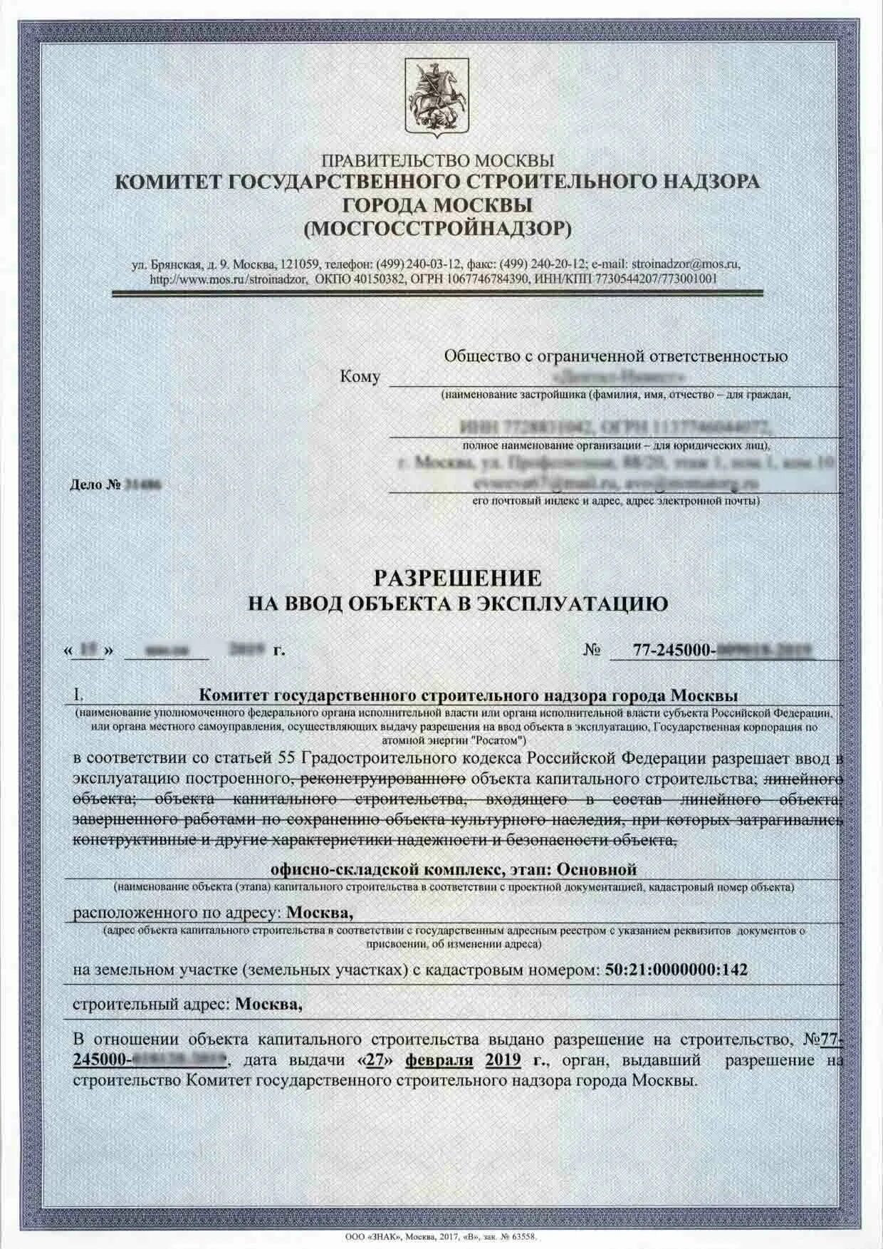 Разрешение ввод объекта эксплуатацию документы. Разрешение на ввод объекта в эксплуатацию. Разрешение на ввод сооружения в эксплуатацию. Разрешение на ввод в эксплуатацию жилого дома. Акт ЗОС.