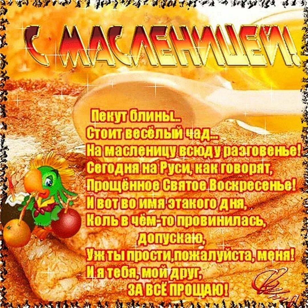 Картинка с прощенным воскресеньем и масленицей. С масленицей и прощенным воскресеньем. с масеницей и прощенм воскресенье. с маслинецей и мрошеным воскресенье. поздравления с прощенным воскресеньем и масленицей.