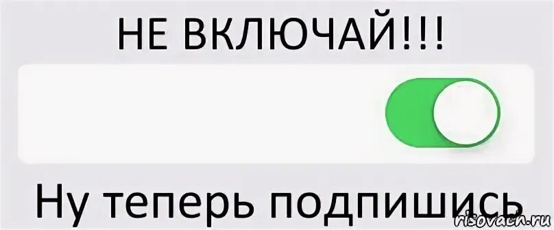Включай сейчас посмотрим