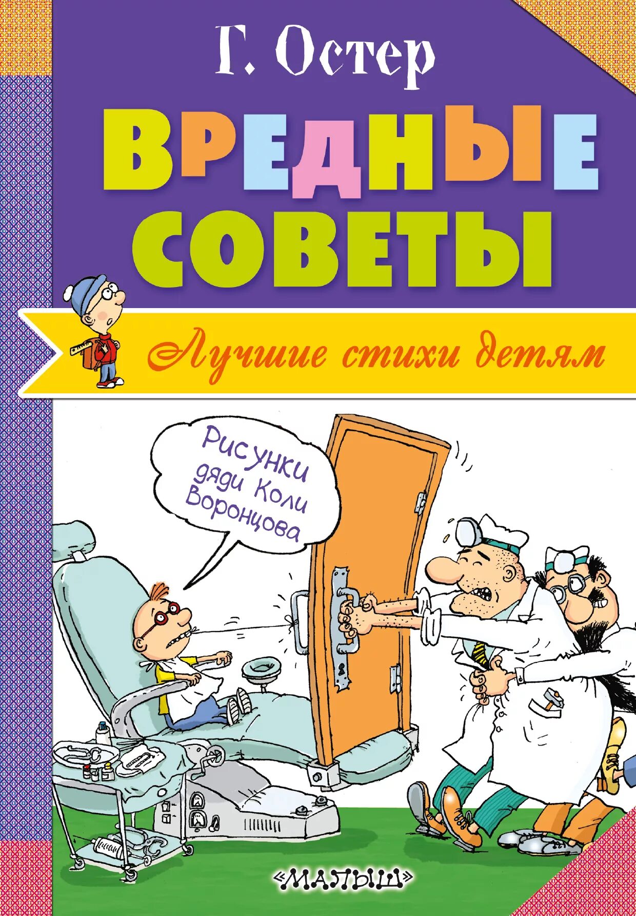 Книга остера вредные. Книга вредные советы Григория Остера. Вредные советы книга Остер. Плохие советы Остер.