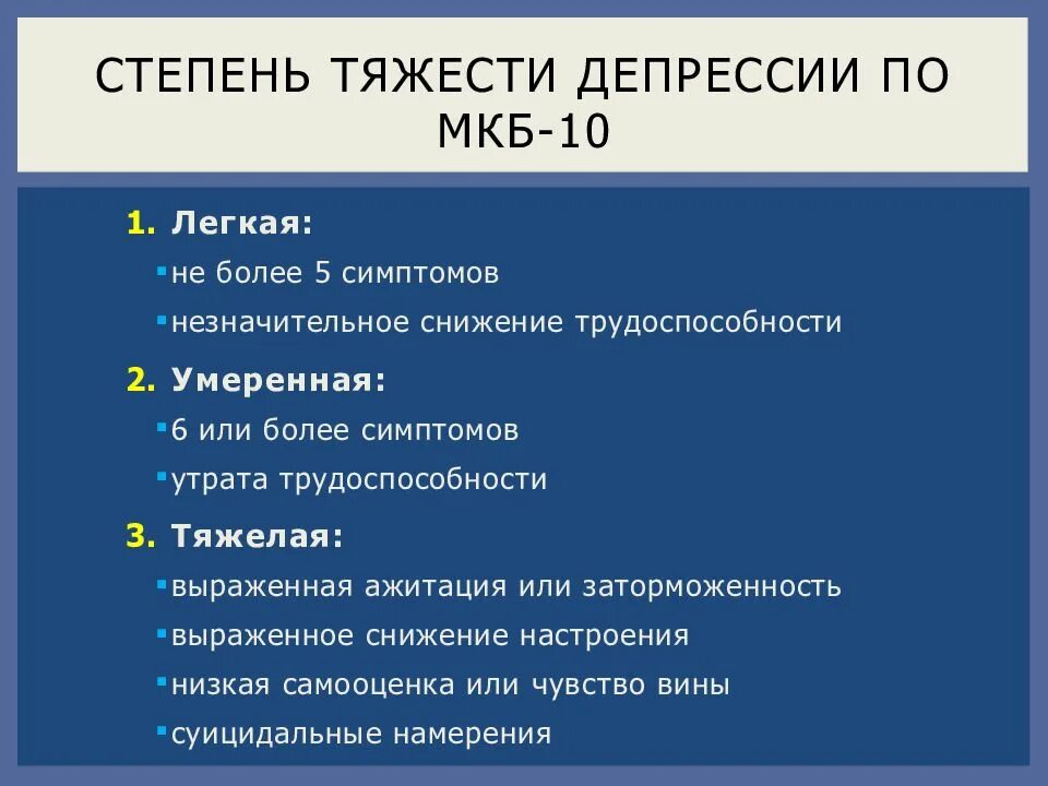 Мкб 10 спастический. Депрессия мкб 10 критерии. Степени тяжести депрессии. Депрессия стадии тяжести. Степени клинической депрессии.