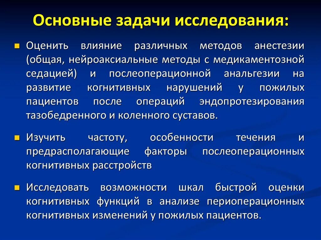 Память после наркоза. Методы исследования когнитивных расстройств. Нейроаксиальные методы анестезии. Послеоперационная когнитивная дисфункция. Когнитивные нарушения у пожилых.