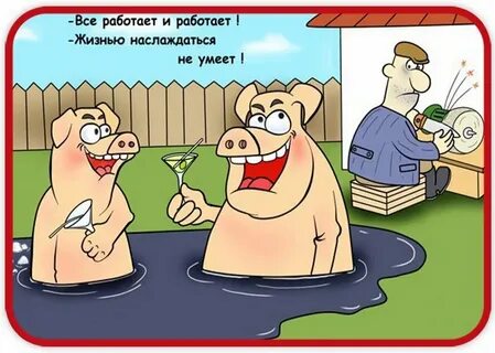 Всю жизнь не работал