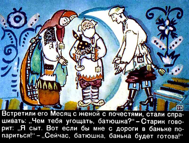 Солнце месяц и ворон воронович сказка читать. Солнце, месяц и ворон воронович. солнце месяц и ворон воронович диафильм. иллюстрация к сказке солнце месяц и ворон воронович.