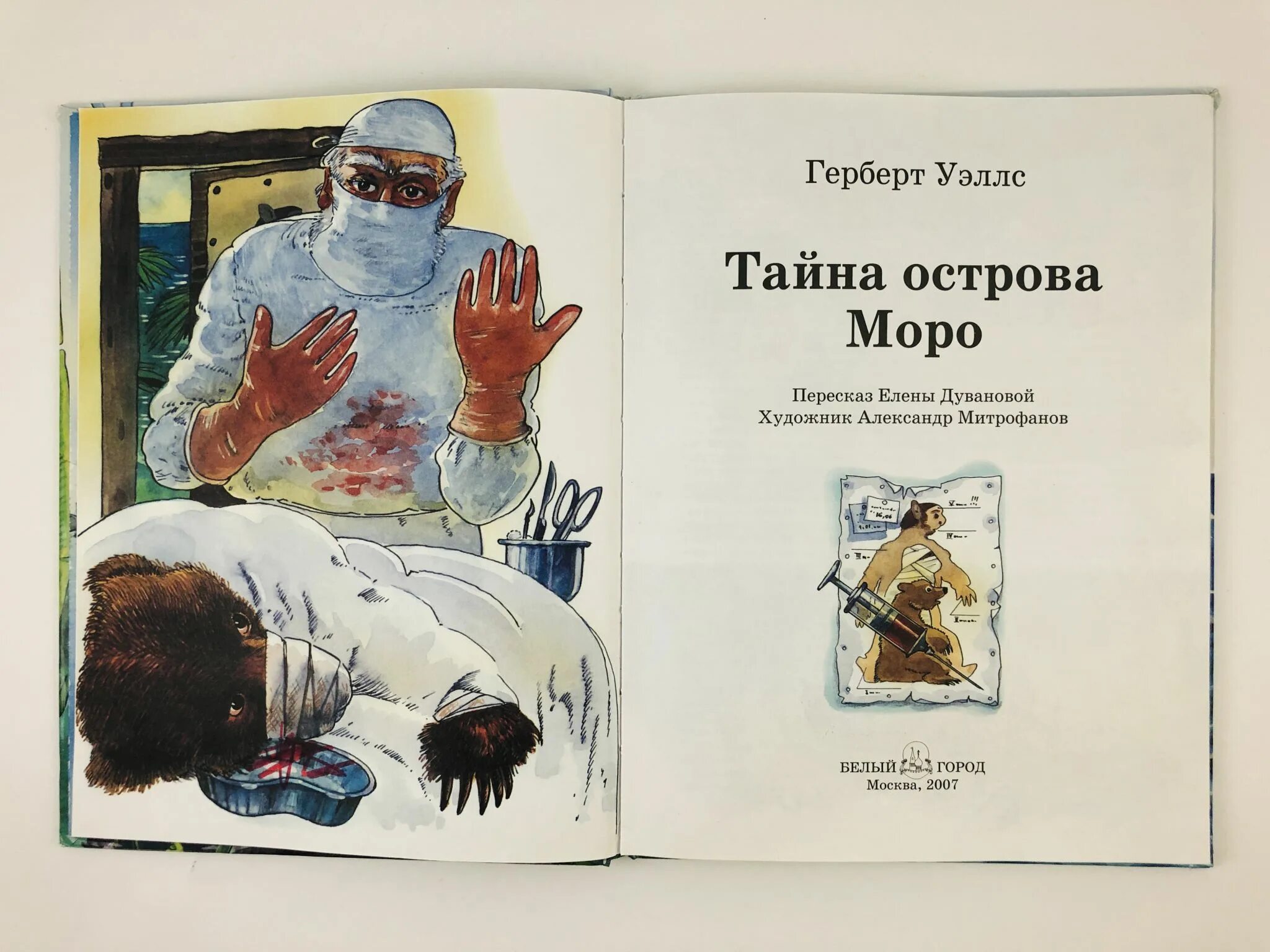 Герберта уэллса "остров доктора моро". Книга острова моро. Герберт уэллс остров доктора моро обложка. Г уэллс книги. Герберт уэллс остров доктора моро.