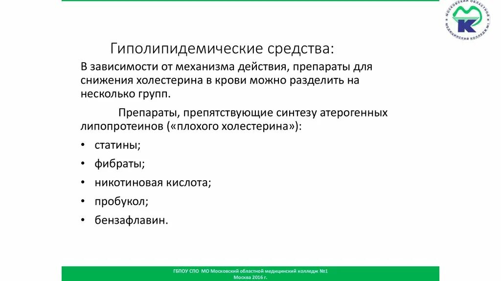 Механизм гиполипидемических препаратов. Печеночная колика дифференциальная диагностика. Механизм гиполипидемического действия статинов. Классификация гиполипидемических препаратов. Гиполипидемическое действие оказывает.