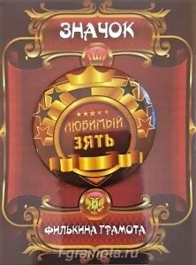 Поздравить шурина