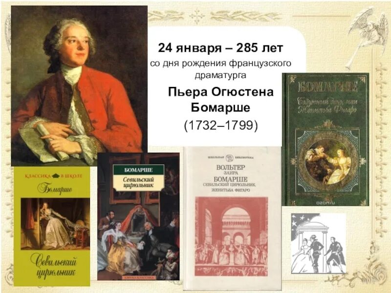 Французские писатели драматурги. 1732 — 1799 Пьер Бомарше французский драматург и. Пьер Огюстен Карон де Бомарше (1732-1799). Пьер Огюстен Карон де Бомарше произведения. Женитьба Фигаро Пьер де Бомарше.