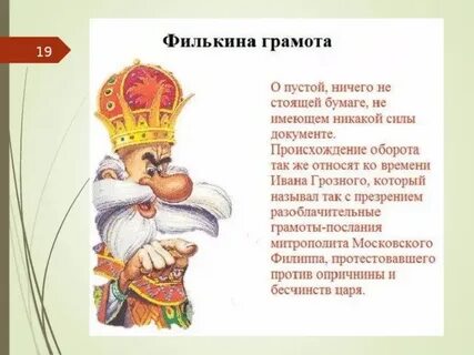Филькина грамота значение фразеологизма примеры