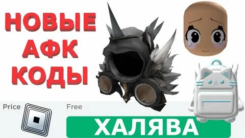 Бесплатные вещи в роблоксе 2024 июль