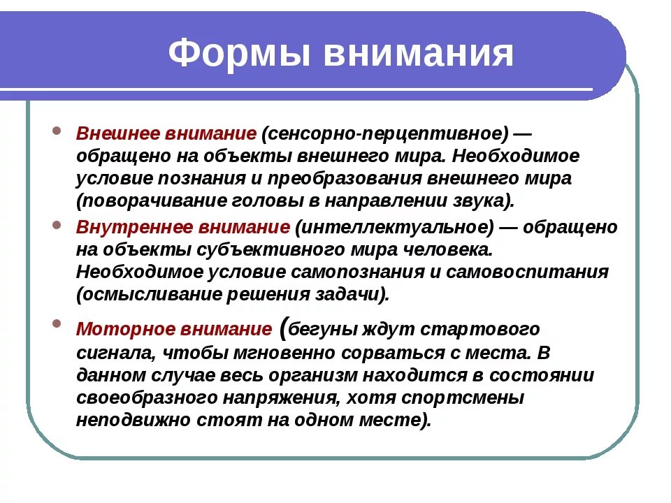 Высшая форма рассматривает. Формы внимания. Виды и формы внимания в психологии. Внешние проявления внимания. Внимание в психологии.