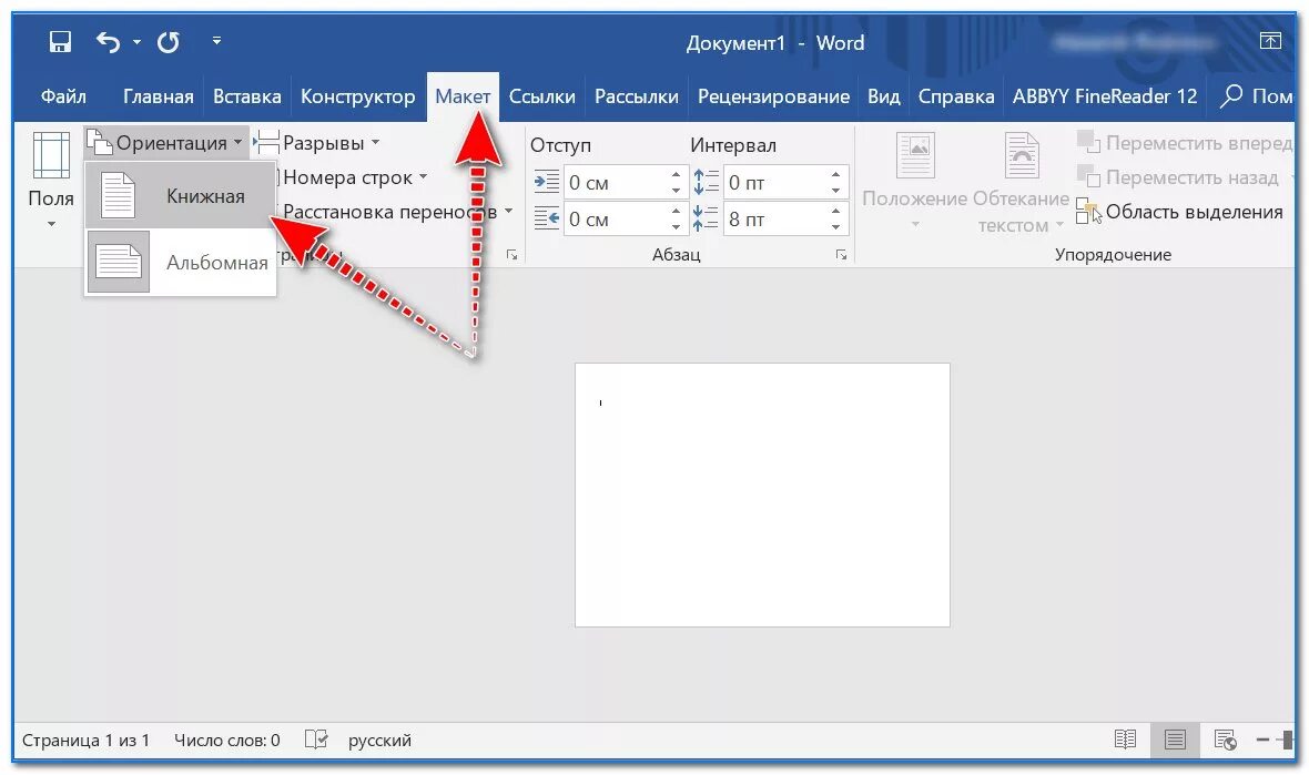 Как в документе ворд сделать альбомную ориентацию. Как поменять книжную на альбомную в Ворде. Как в Ворде сделать книжную и альбомную страницу в одном документе. Как в Ворде сменить книжную на альбомную. Как в Ворде сделать альбомную страницу.
