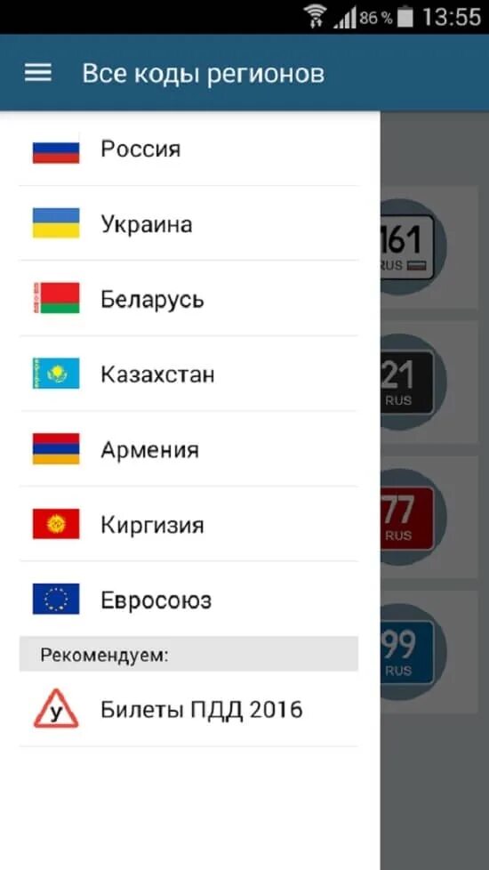 Приложение код региона. Коды регионов на автомобильных. коды автомобильных номеров. авто регионы беларуси. коды регионов на андроид.