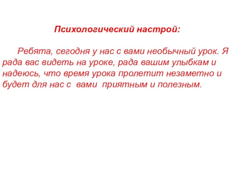 Конспект урока психология. Психологический настрой на урок. Эмоционально психологический настрой на урок. Психологический настрой на занятие. Психологический настрой на урок математики.