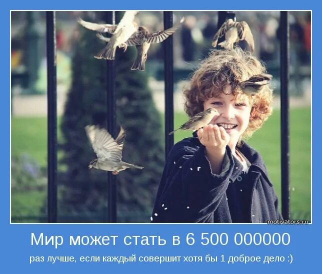 Мотиваторы доброты. Мотиватор доброта. Мотиваторы на добрые дела. Доброта есть в каждом человеке. Будь добр к каждому