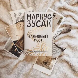 Маркус зузак книги