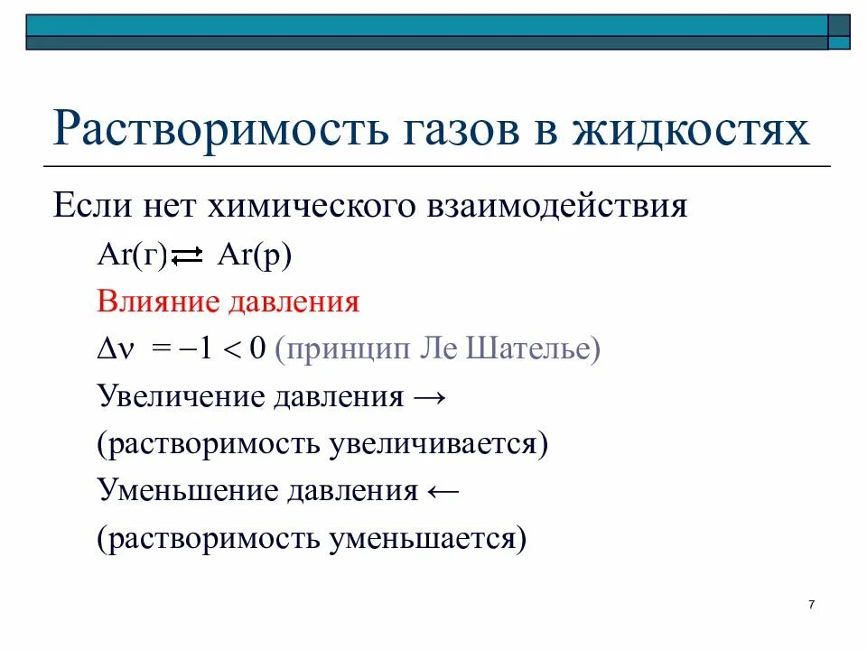 Зависимость растворимости. Растворимость газов в жидкостях. Растворение газов в жидкостях. Влияние давления на растворимость газов. Влияние давления и температуры на растворимость газов.