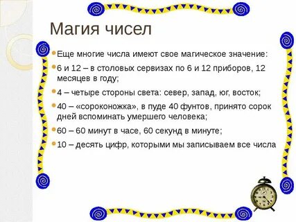Магическое значение цифр