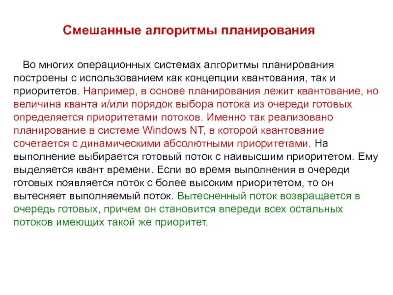 Алгоритмы планирования в ос. Смешанные алгоритмы. смешанные алгоритмы планирования процессов. смешанные алгоритмы планирования. диспетчеризация.. алгоритмы планирования процессов в ос.