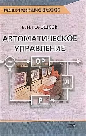Автоматические системы учебник. Теория автоматического управления книги. Асу тп книга. Основы автоматики кратко. Система управления электроприводом.