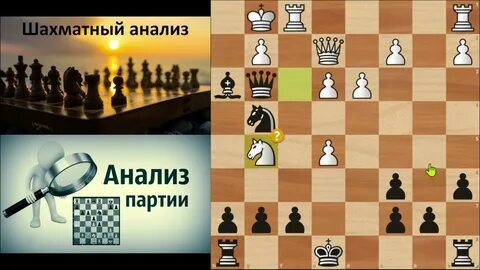 Шахматный анализ