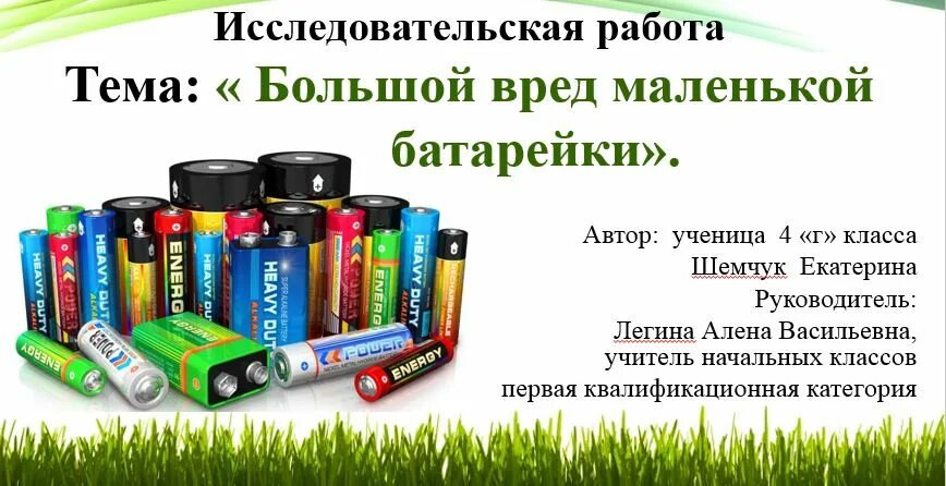 Влияние батареек на окружающую среду и человека. Зачем нужны батарейки в schoolboy. Листовка о вреде батареек. Проект батарейка. Химические элементы в батарейках.