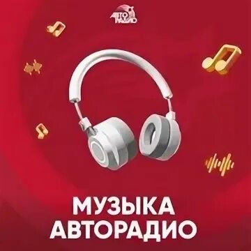 Авторадио слушать в прямой трансляции
