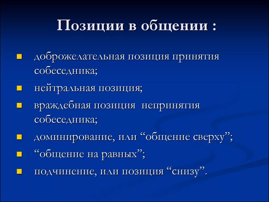 Какие есть позиции в диалоге