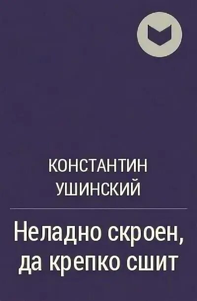 Некрепко пришил