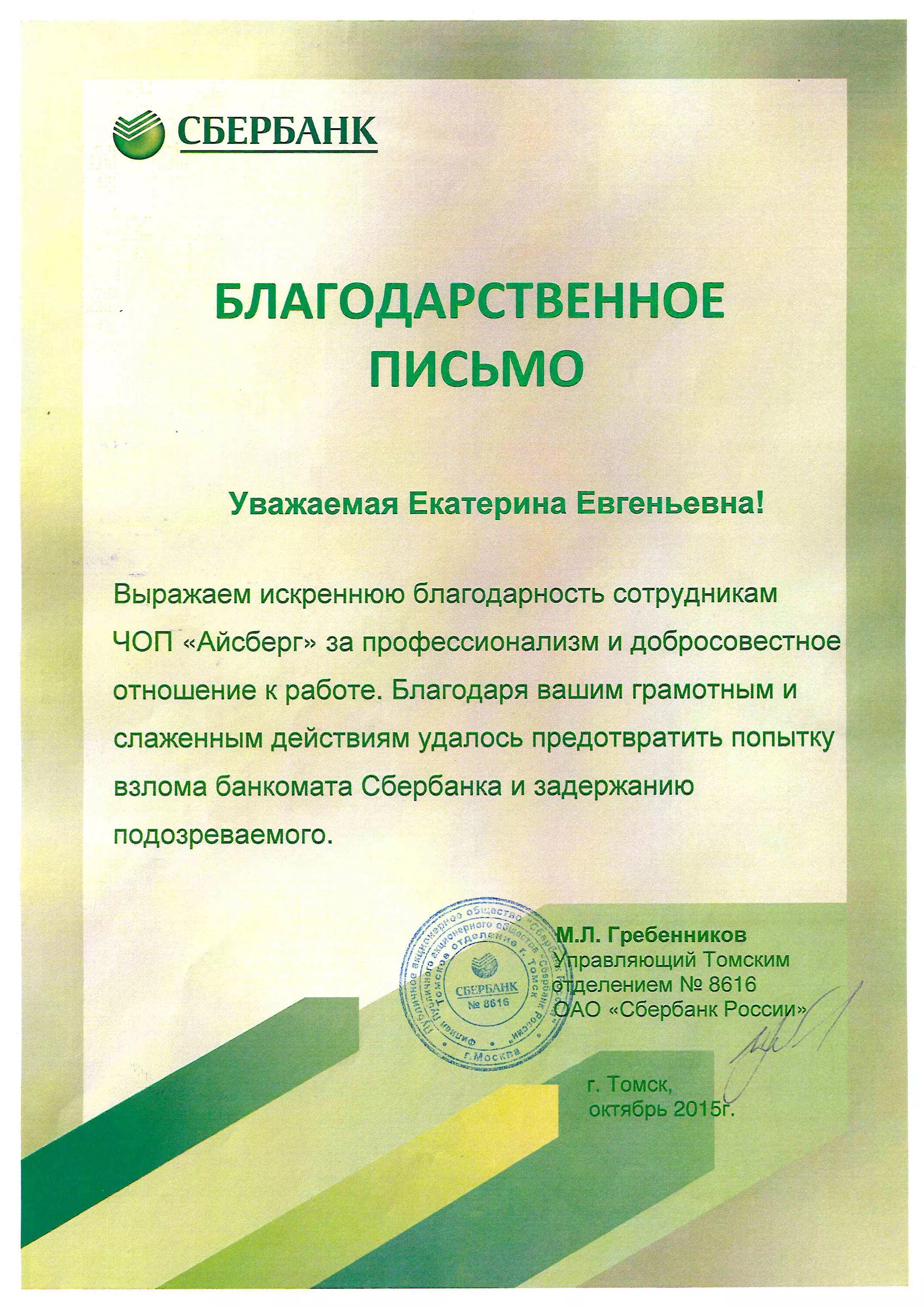 Благодарность работнику за хорошую. Благодарность сотруднику банка. Текст благодарности сотруднику банка. Благодарность сотруднику Сбербанка. Благодарственное письмо Сбербанк.