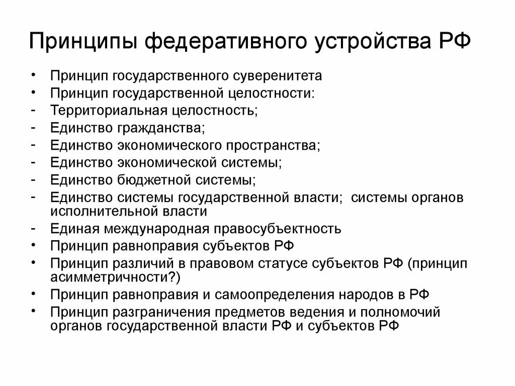 Какие основные принципы государственного устройства. Принципы федеративного устройства России по Конституции. Перечислите основные принципы федеративного устройства. Основные конституционные принципы федеративного устройства РФ. Каковы основные принципы федерального устройства РФ.