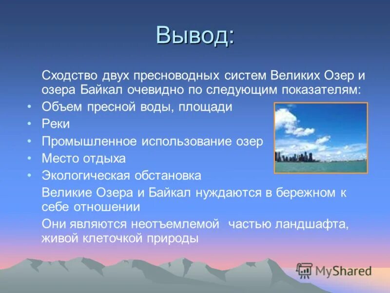 Вывод сходстве. Озеро Байкал вывод. Озеро Байкал заключение. Байкал презентация вывод. Вывод о Байкале.