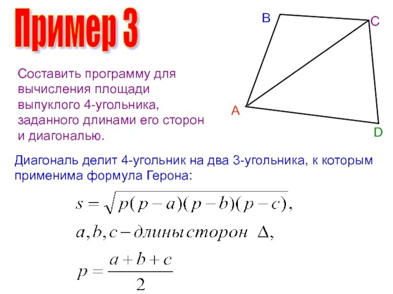 Длина стороны четырехугольника. Формула вычисление выпуклого четырехугольника. Площадь выпуклого четырехугольника формула. Формула Герона для четырехугольника. Площадь выпуклого четырехугольника через диагонали.