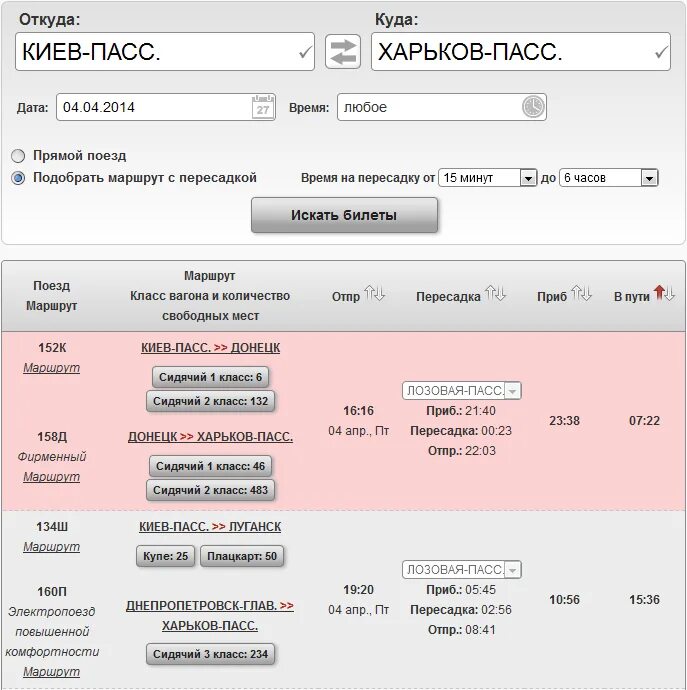 Как можно забронировать билет на поезд. Билет с пересадками. Билет на поезд. ЖД билеты с пересадкой. Подобрать маршрут с пересадками.